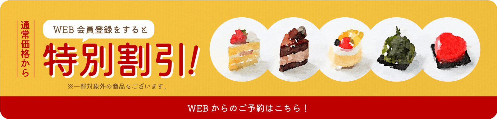 WEB会員登録をすると通常価格から特別割引！! ※一部対象外の商品もございます。 WEBからのご予約はこちら！